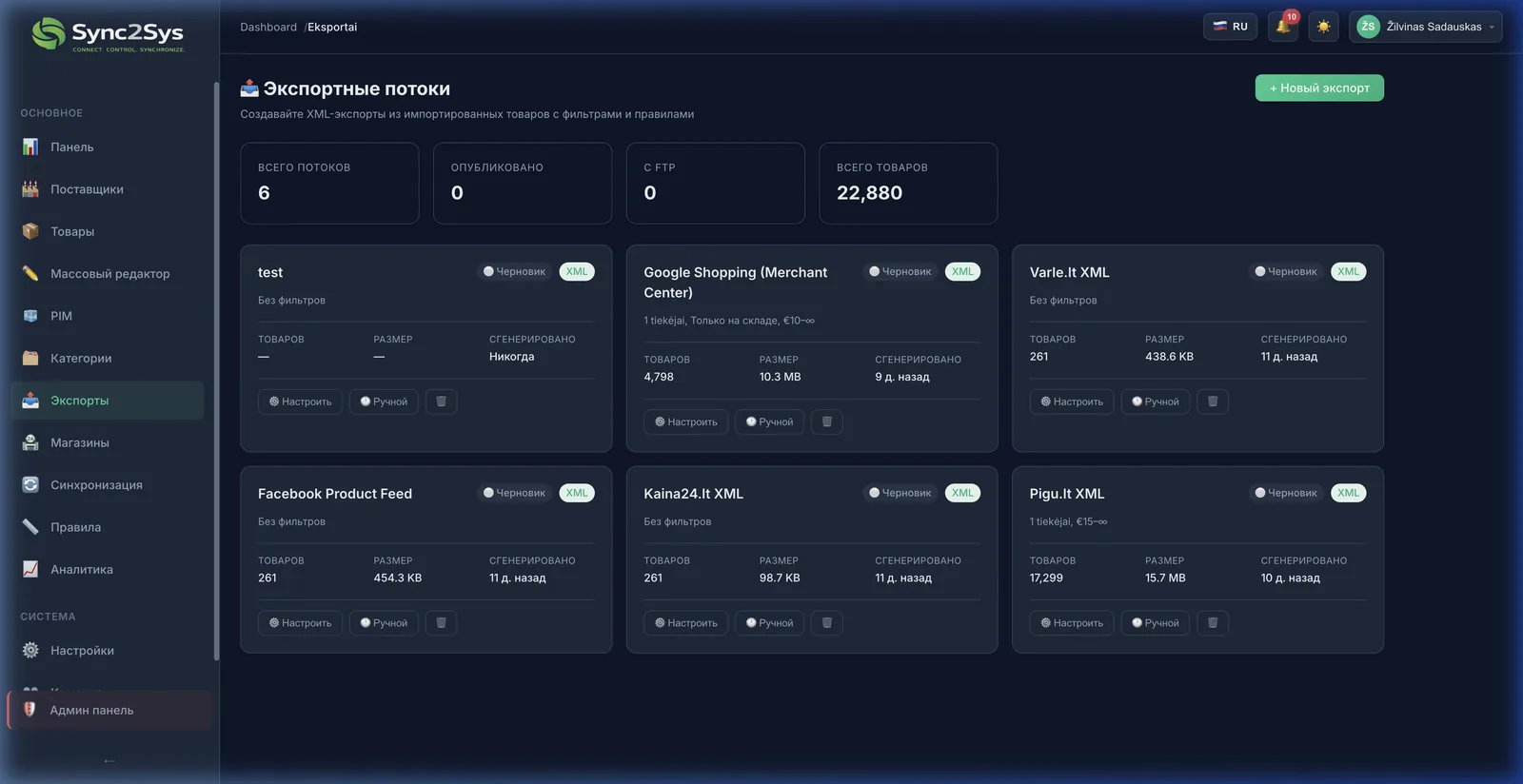 Экспортные потоки Sync2Sys