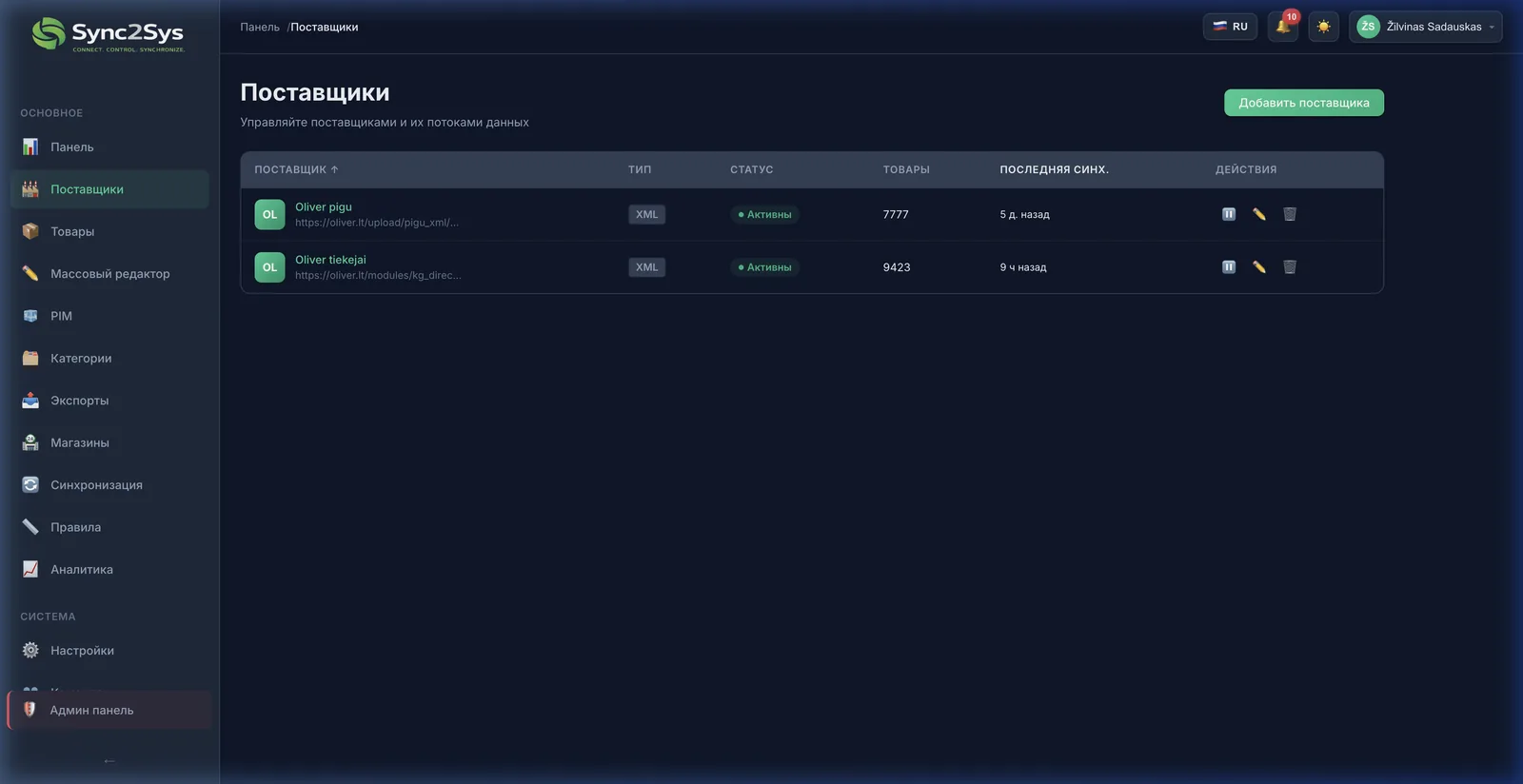 Панель поставщиков Sync2Sys